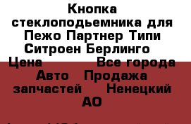 Кнопка стеклоподьемника для Пежо Партнер Типи,Ситроен Берлинго › Цена ­ 1 000 - Все города Авто » Продажа запчастей   . Ненецкий АО